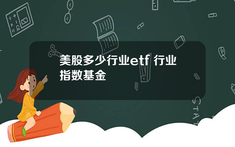 美股多少行业etf 行业指数基金